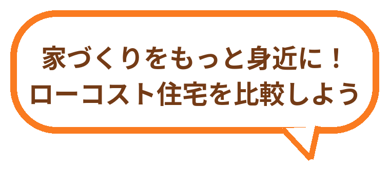 ローコスト住宅を比較しよう